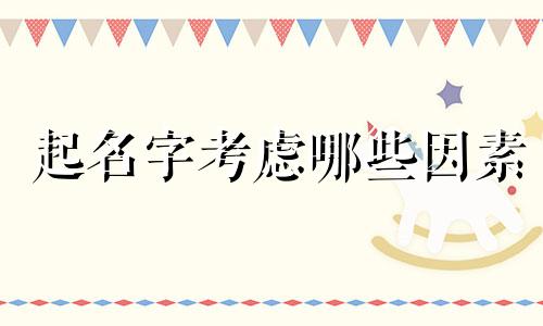 起名字考虑哪些因素