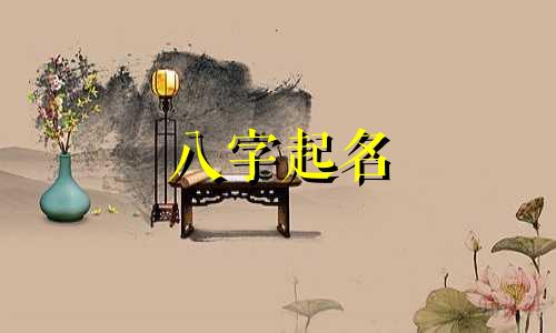 八字起名 软件有哪些