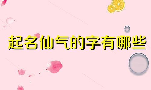 起名仙气的字有哪些