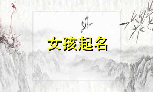 女孩起名 美玉的名字有哪些