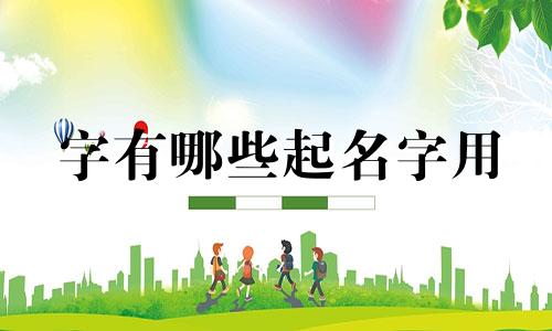 字有哪些起名字用