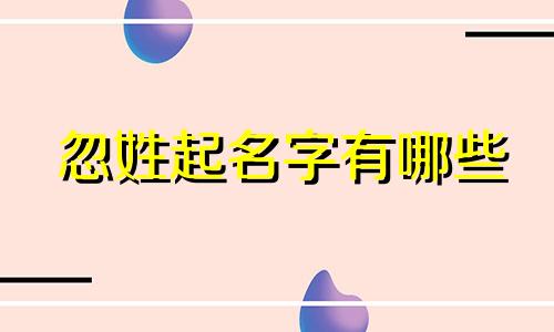 忽姓起名字有哪些