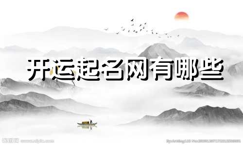开运起名网有哪些
