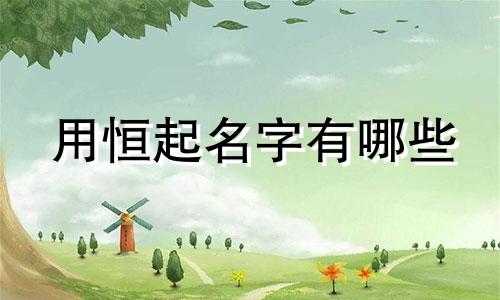 用恒起名字有哪些