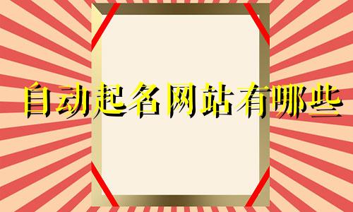 自动起名网站有哪些