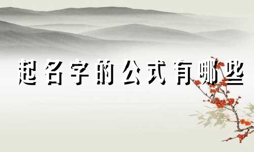 起名字的公式有哪些