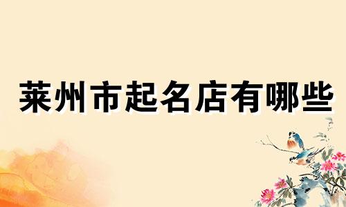 莱州市起名店有哪些