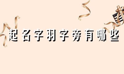 起名字羽字旁有哪些