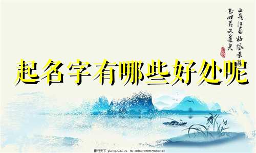 起名字有哪些好处呢