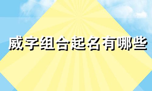 威字组合起名有哪些