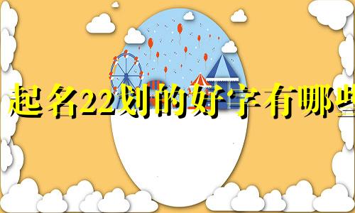 起名22划的好字有哪些
