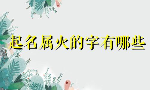 起名属火的字有哪些