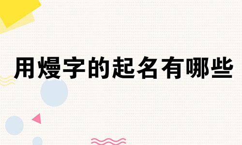 用熳字的起名有哪些
