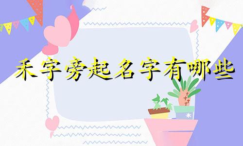 禾字旁起名字有哪些