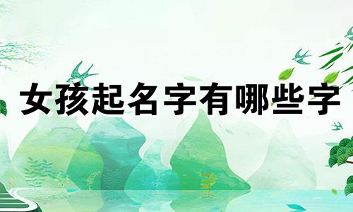 女孩起名字有哪些字
