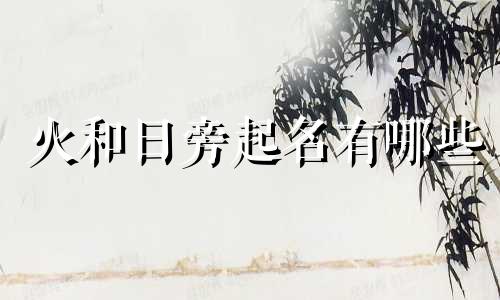 火和日旁起名有哪些