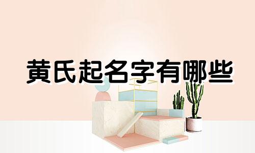 黄氏起名字有哪些