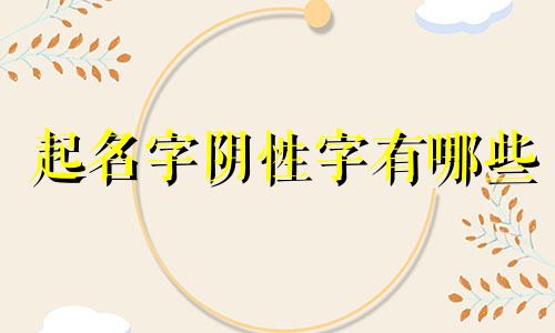 起名字阴性字有哪些