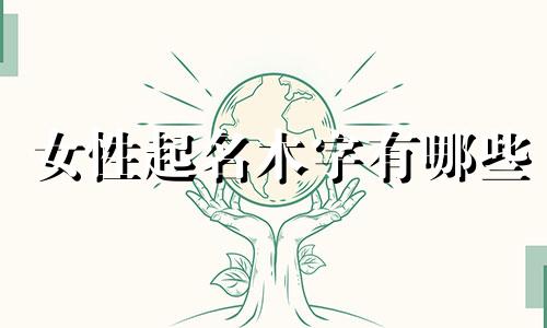 女性起名木字有哪些