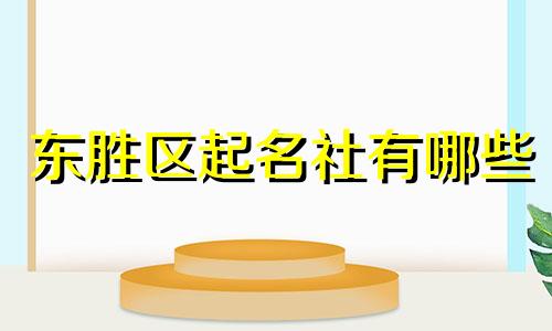 东胜区起名社有哪些