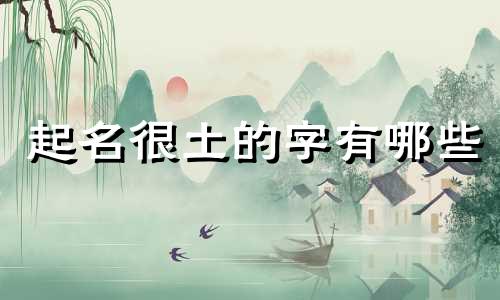 起名很土的字有哪些