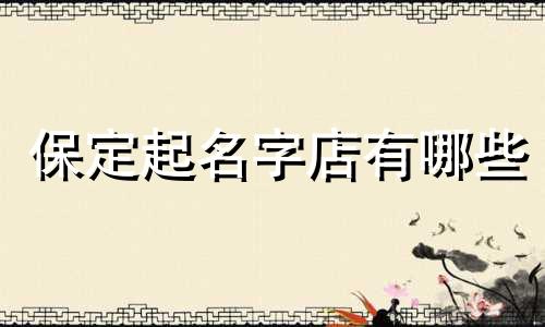保定起名字店有哪些