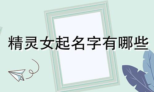 精灵女起名字有哪些