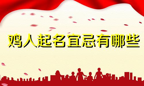鸡人起名宜忌有哪些