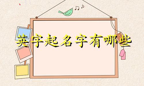 英字起名字有哪些