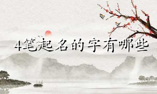 4笔起名的字有哪些