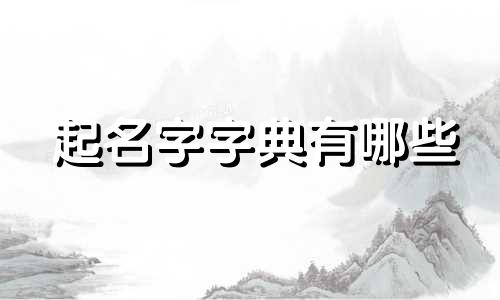 起名字字典有哪些