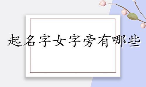 起名字女字旁有哪些