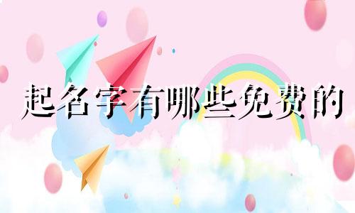 起名字有哪些免费的