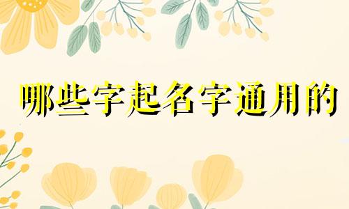 哪些字起名字通用的