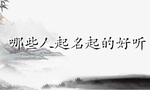 哪些人起名起的好听
