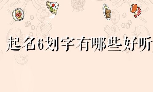 起名6划字有哪些好听