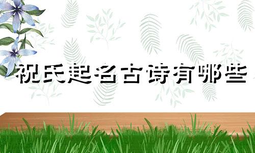 祝氏起名古诗有哪些