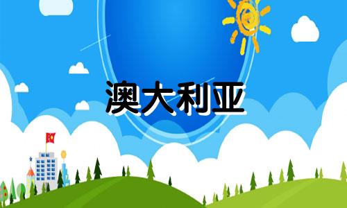 澳大利亚 起名大师有哪些