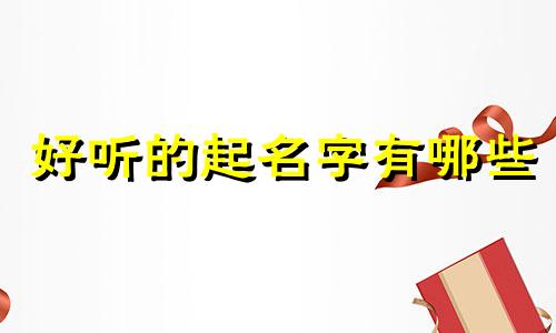 好听的起名字有哪些