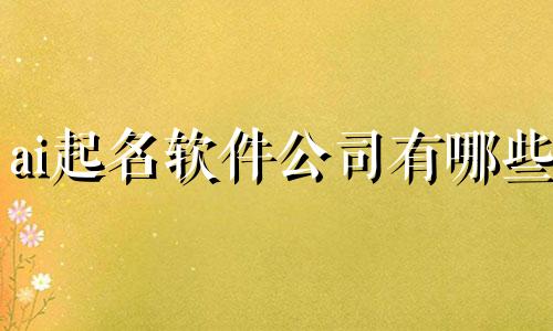 ai起名软件公司有哪些