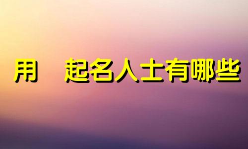用弢起名人士有哪些