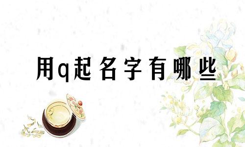用q起名字有哪些