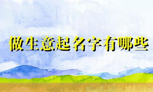 做生意起名字有哪些