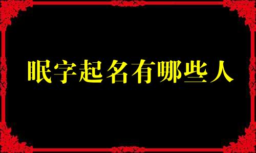 眠字起名有哪些人
