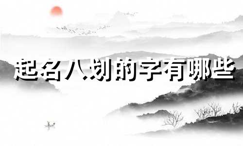 起名八划的字有哪些