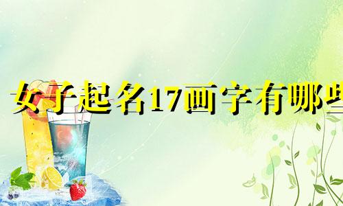 女子起名17画字有哪些