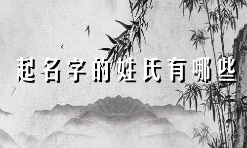 起名字的姓氏有哪些