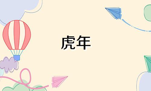 虎年 女儿 起名宜忌有哪些