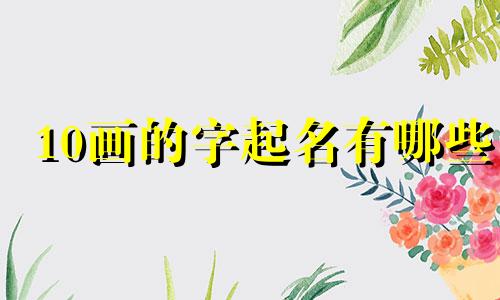 10画的字起名有哪些