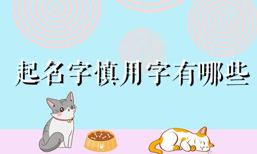 起名字慎用字有哪些